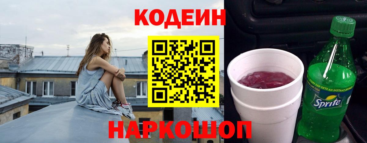 Кодеиновый сироп Lean напиток Lean (лин)  Кодеин Purple Drank  Вход с VPN  Коркино 